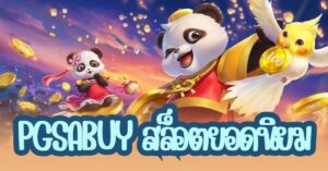 pgsabuyสล็อตยอดนิยม