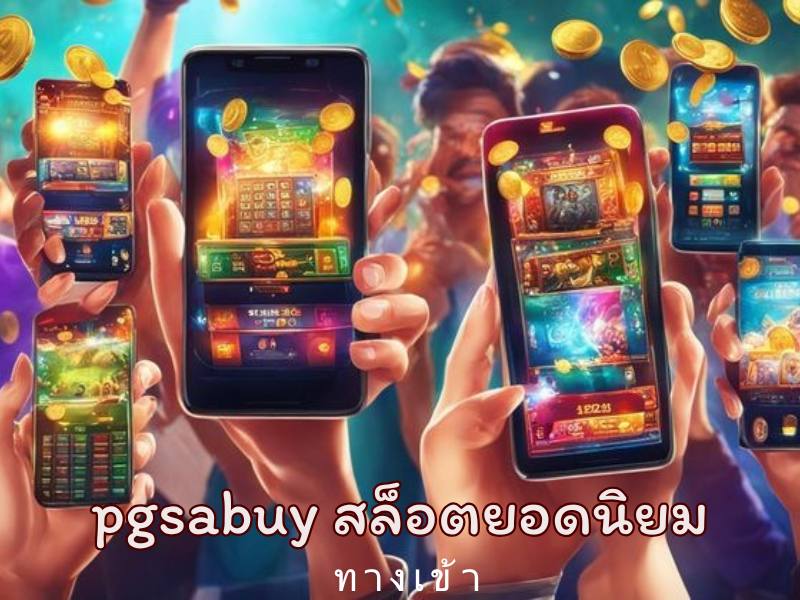 pgsabuyสล็อตยอดนิยม