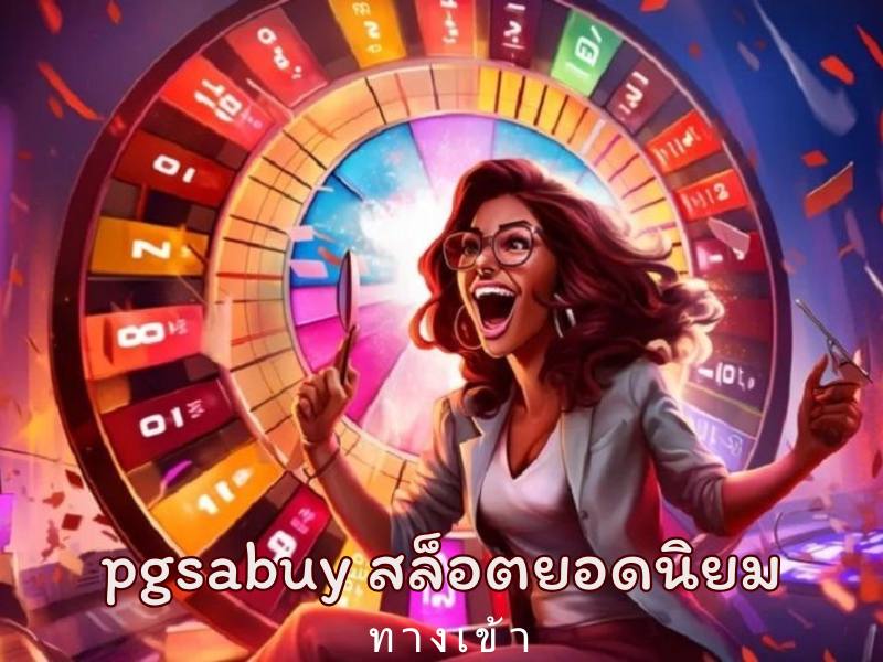 pgsabuyสล็อตยอดนิยม